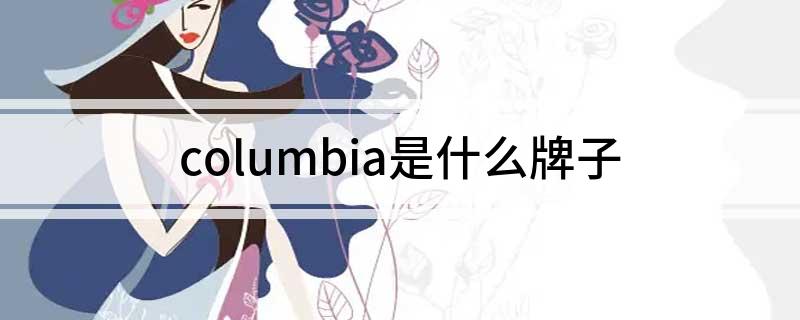 columbia是什么牌子?