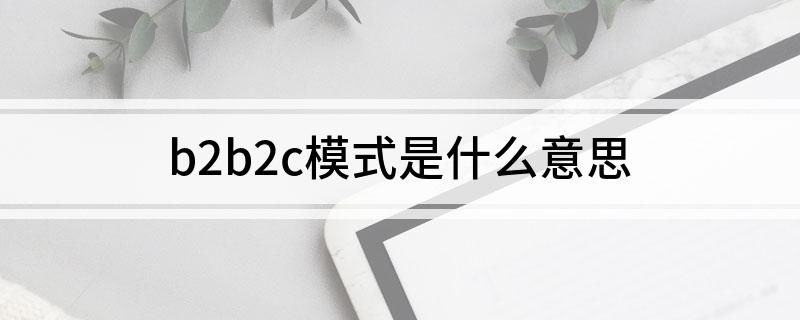 b2b2c模式是什么意思?