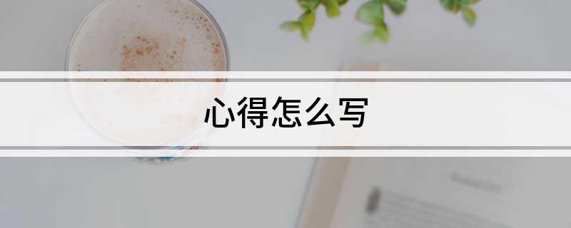 心得怎么写?