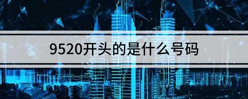 9520开头的是什么号码?