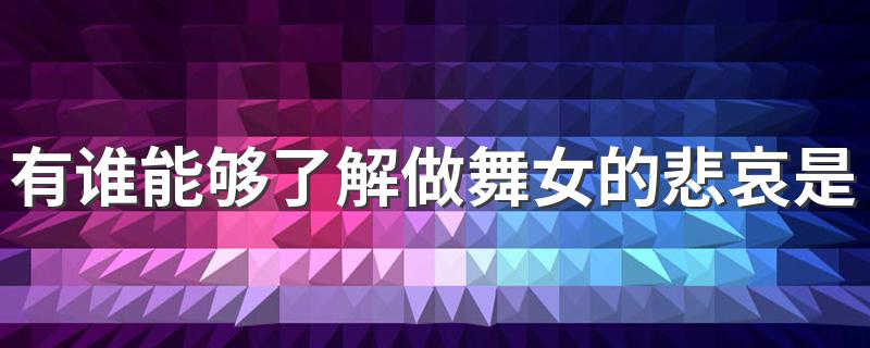 这首歌的完整歌词_有谁能够了解做舞女的悲哀是什么歌?