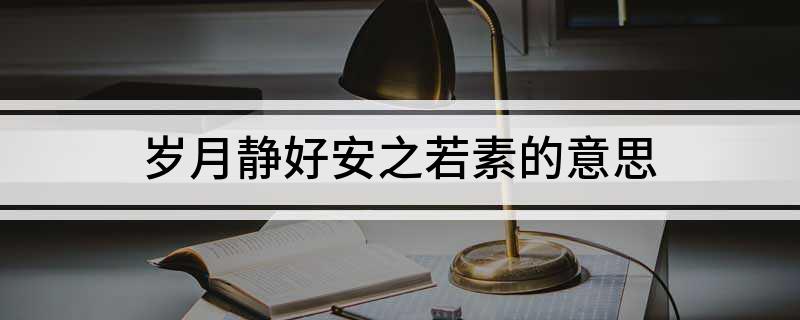 岁月静好安之若素的意思