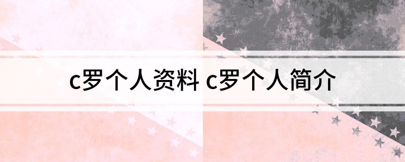 c罗个人资料(c罗个人简介)
