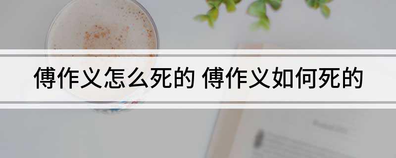 傅作义怎么死的(傅作义怎么死的)?