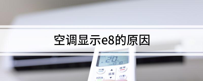 空调显示e8的原因