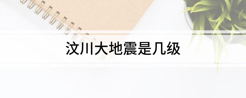 汶川大地震是几级