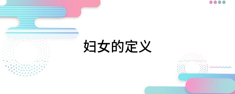 妇女的定义