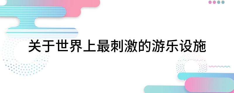 关于世界上最刺激的游乐设施