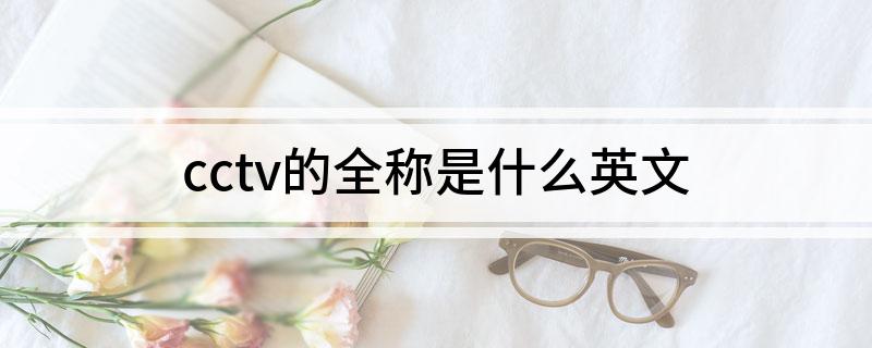 cctv的全称是什么英文?