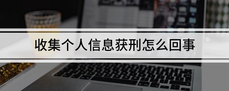 收集个人信息获刑怎么回事?