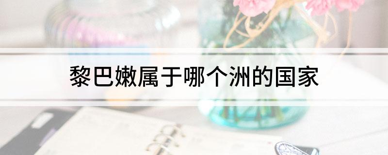 黎巴嫩属于哪个洲的国家