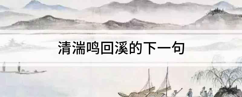 清湍鸣回溪的下一句