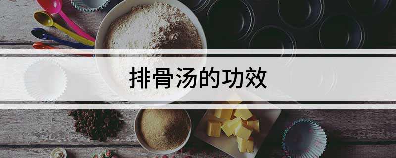 排骨汤的功效