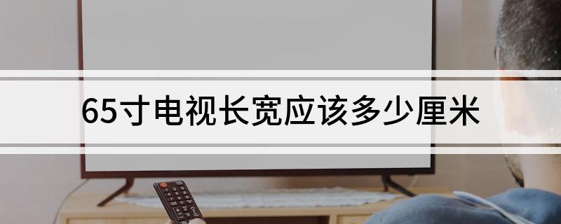 65寸电视长宽多少厘米?