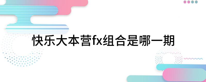 快乐大本营fx组合是哪一期