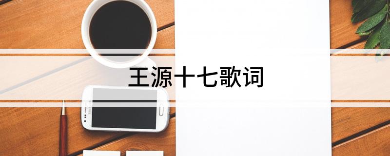 王源十七歌词