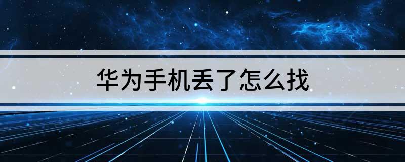 华为手机丢了怎么找?