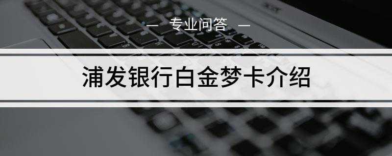 浦发银行白金梦卡介绍
