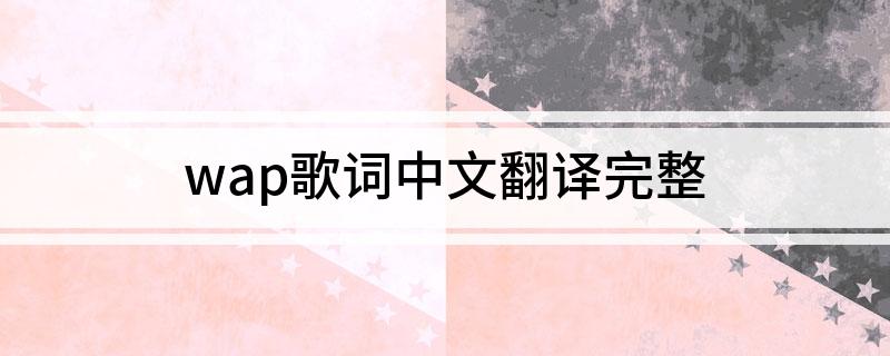 wap歌词中文翻译完整