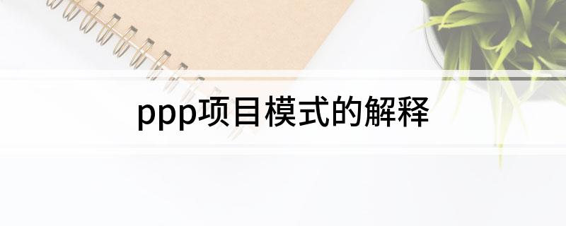 ppp项目模式的解释