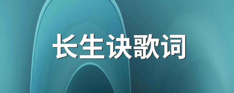 歌曲长生诀歌词_长生诀歌词