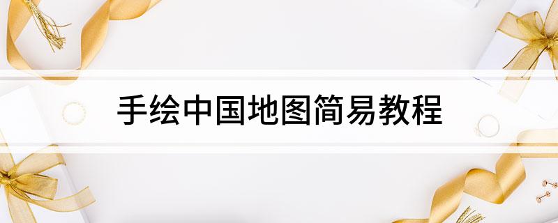 手绘中国地图简易教程