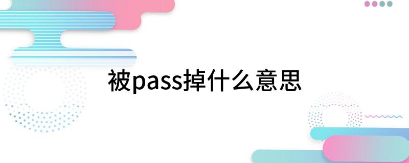 被pass掉什么意思?