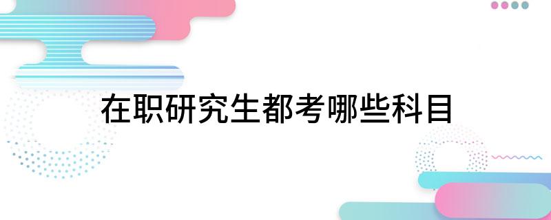 在职研究生都考哪些科目