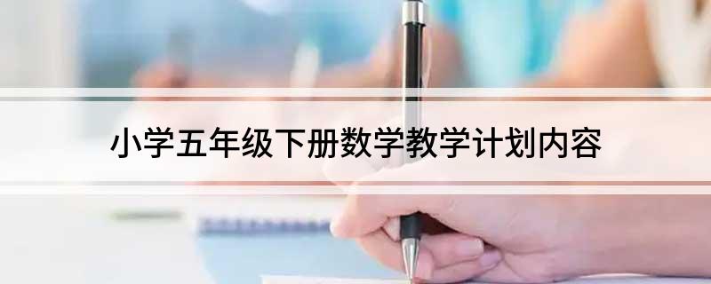 小学五年级下册数学教学计划内容
