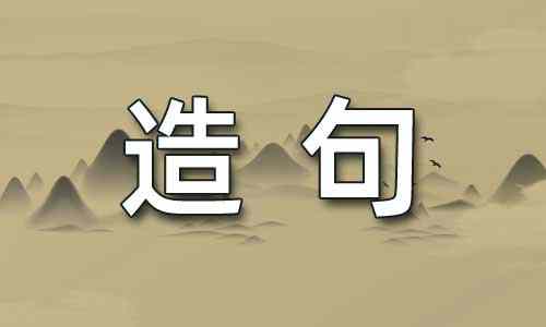 什么什么啊什么什么啊造句?