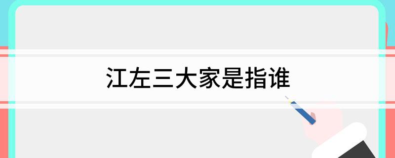 江左三大家是指谁