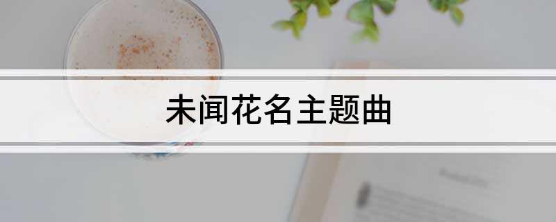 未闻花名主题曲