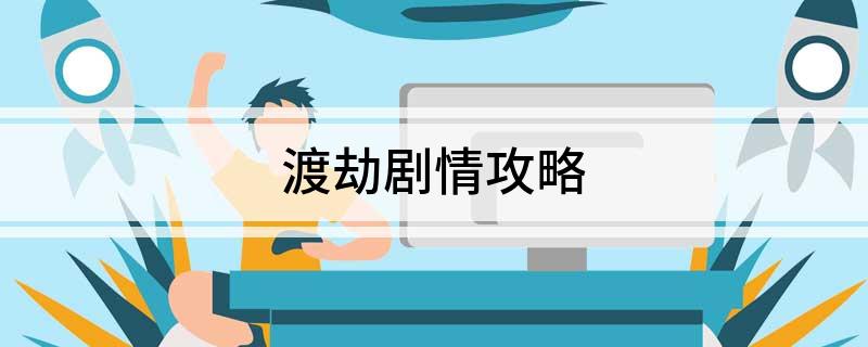 渡劫剧情攻略
