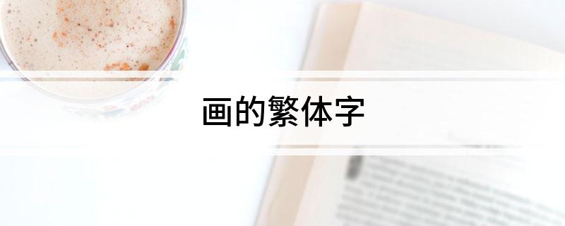 画的繁体字