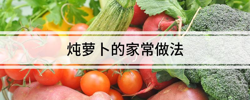 炖萝卜的家常做法