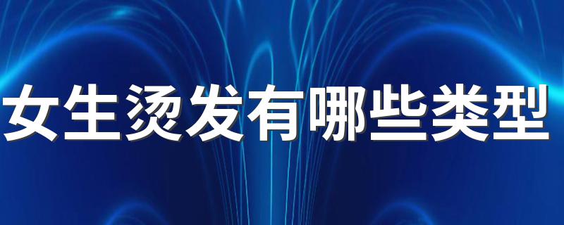 你喜欢什么发型呢_女生烫发有哪些类型