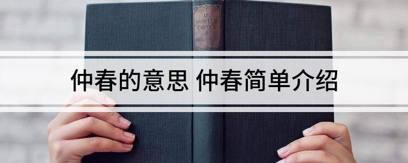 仲春的意思(仲春简单介绍)