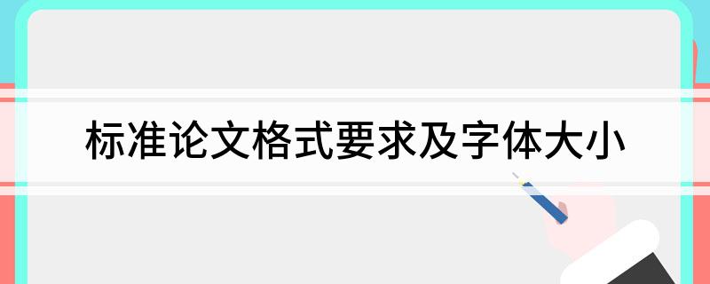 标准论文格式要求及字体大小