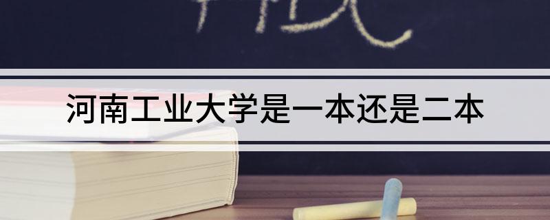 河南工业大学是一本还是二本
