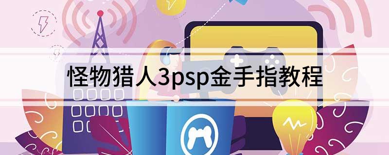 怪物猎人3psp金手指教程