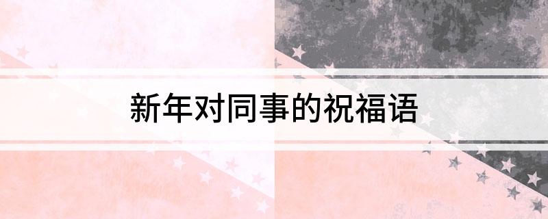 新年对同事的祝福语