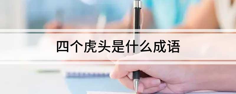 四个虎头是什么成语?