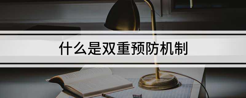 什么是双重预防机制?