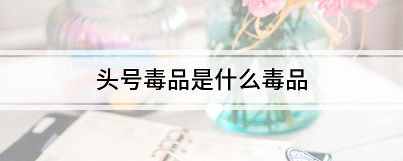 头号毒品是什么毒品?