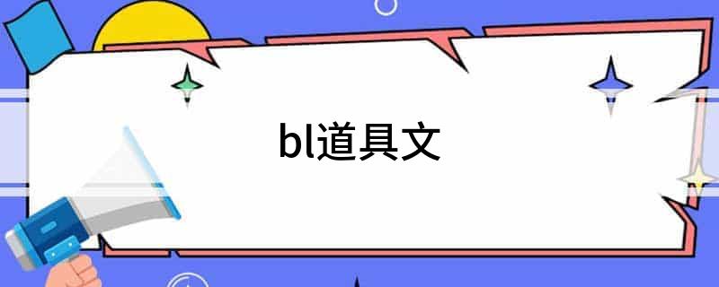 bl道具文
