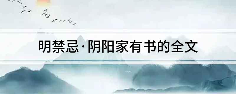 明禁忌&middot;阴阳家有书的全文