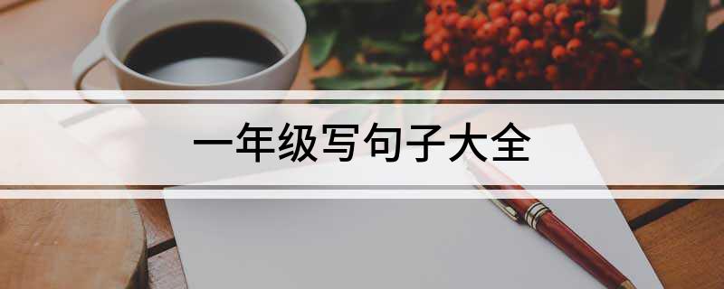 一年级写句子大全