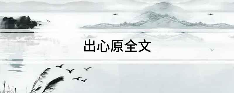 出心原全文