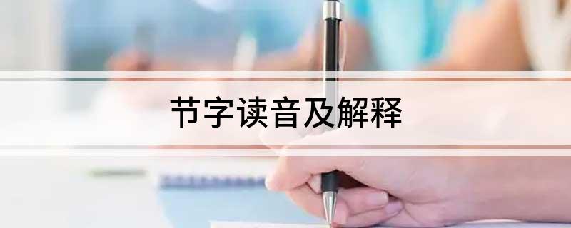节字读音及解释