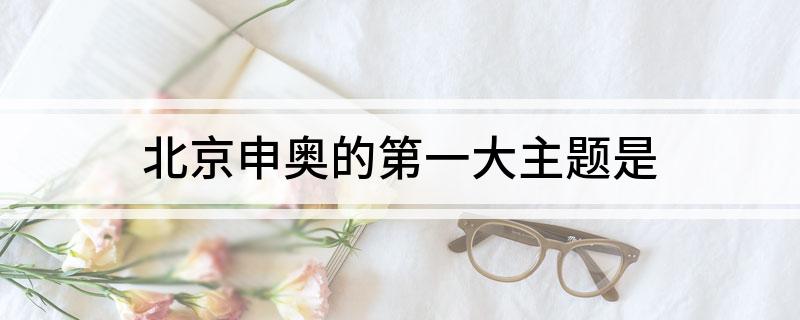 北京申奥的第一大主题是